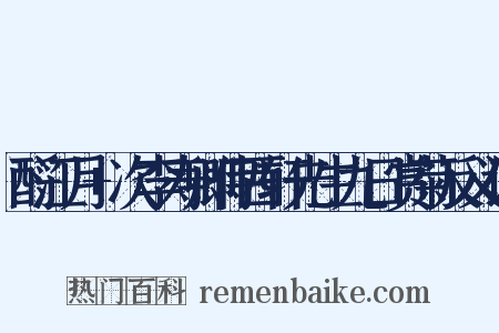 酹江月+次李寿卿侍西轩先生九日赏菊反义词是什么意思的图片